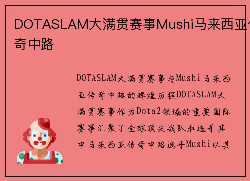DOTASLAM大满贯赛事Mushi马来西亚传奇中路