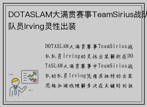 DOTASLAM大满贯赛事TeamSirius战队队员Irving灵性出装