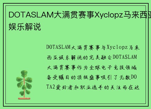DOTASLAM大满贯赛事Xyclopz马来西亚娱乐解说