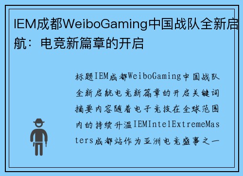 IEM成都WeiboGaming中国战队全新启航：电竞新篇章的开启
