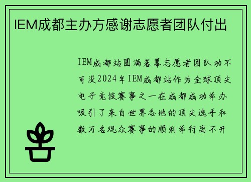 IEM成都主办方感谢志愿者团队付出