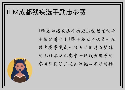 IEM成都残疾选手励志参赛