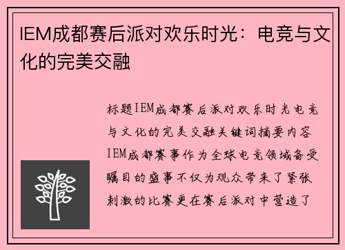 IEM成都赛后派对欢乐时光：电竞与文化的完美交融
