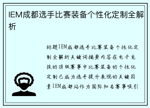 IEM成都选手比赛装备个性化定制全解析