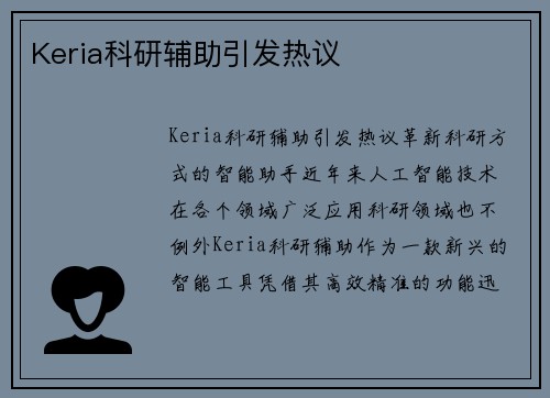 Keria科研辅助引发热议