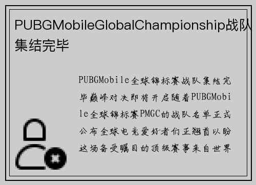 PUBGMobileGlobalChampionship战队集结完毕